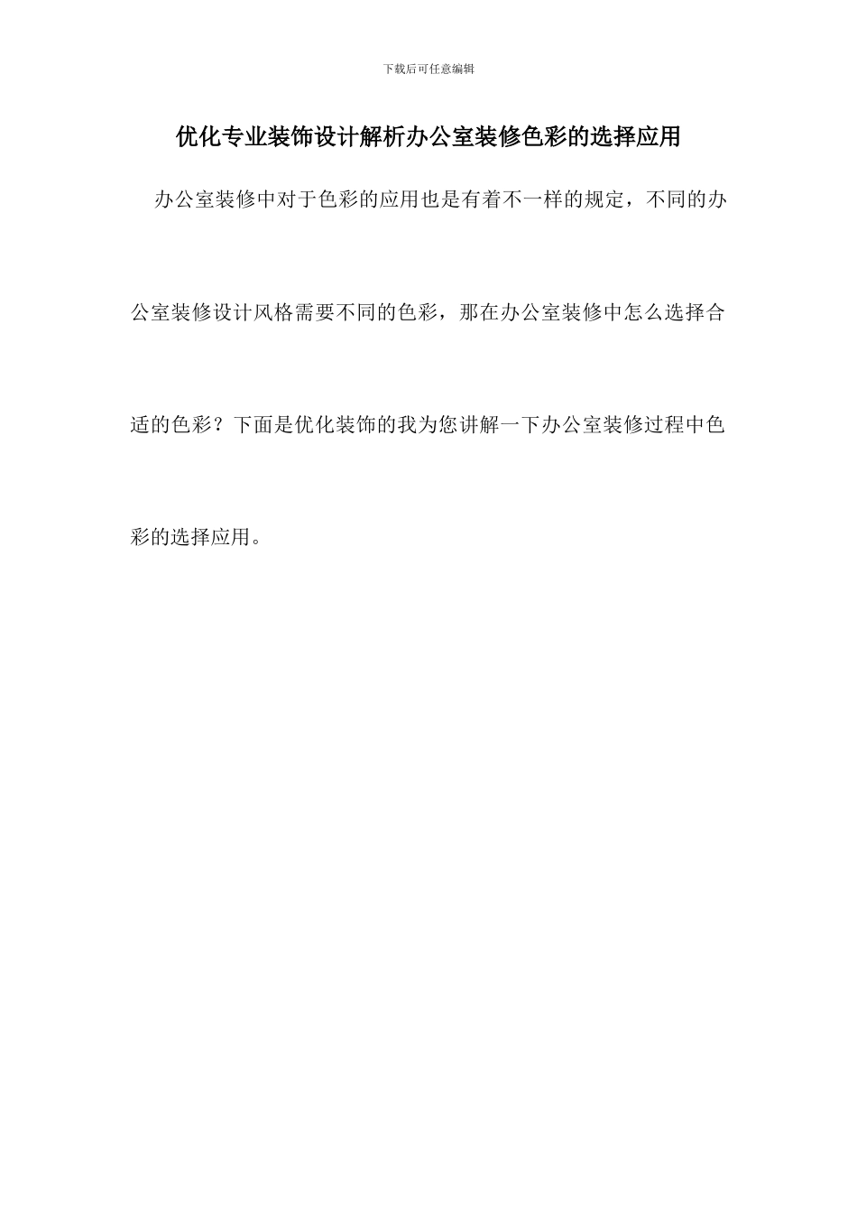 优化专业装饰设计解析办公室装修色彩的选择应用_第1页