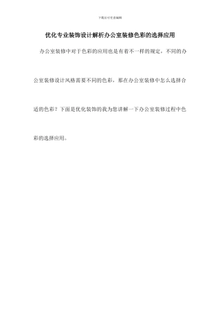 优化专业装饰设计解析办公室装修色彩的选择应用