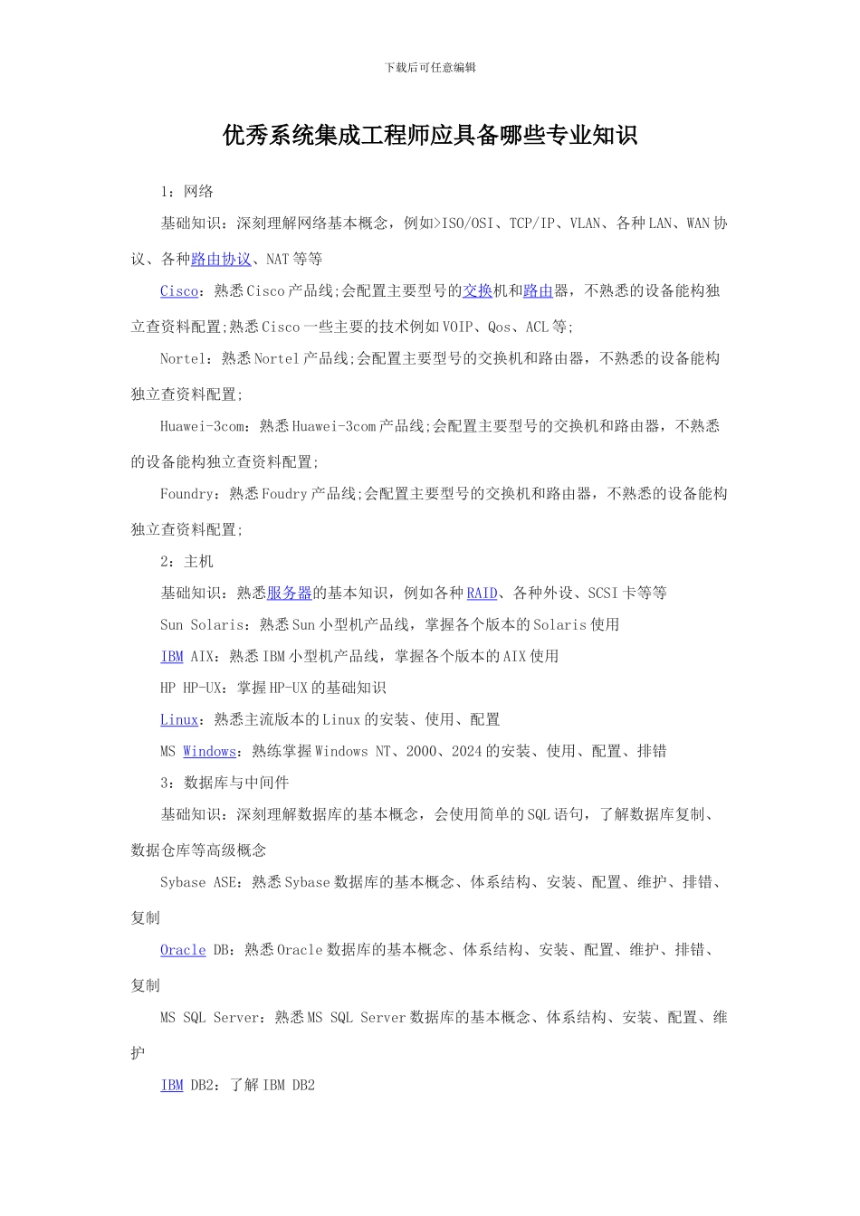 优秀系统集成工程师应具备哪些专业知识_第1页