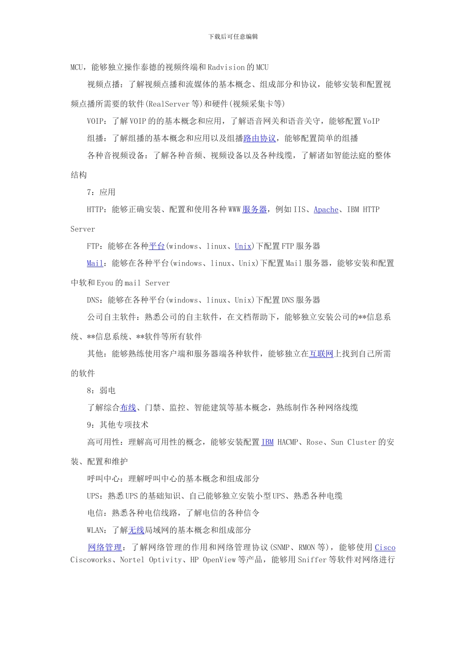 优秀系统集成工程师应具备哪些专业知识_第3页