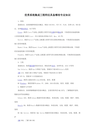 优秀系统集成工程师应具备哪些专业知识