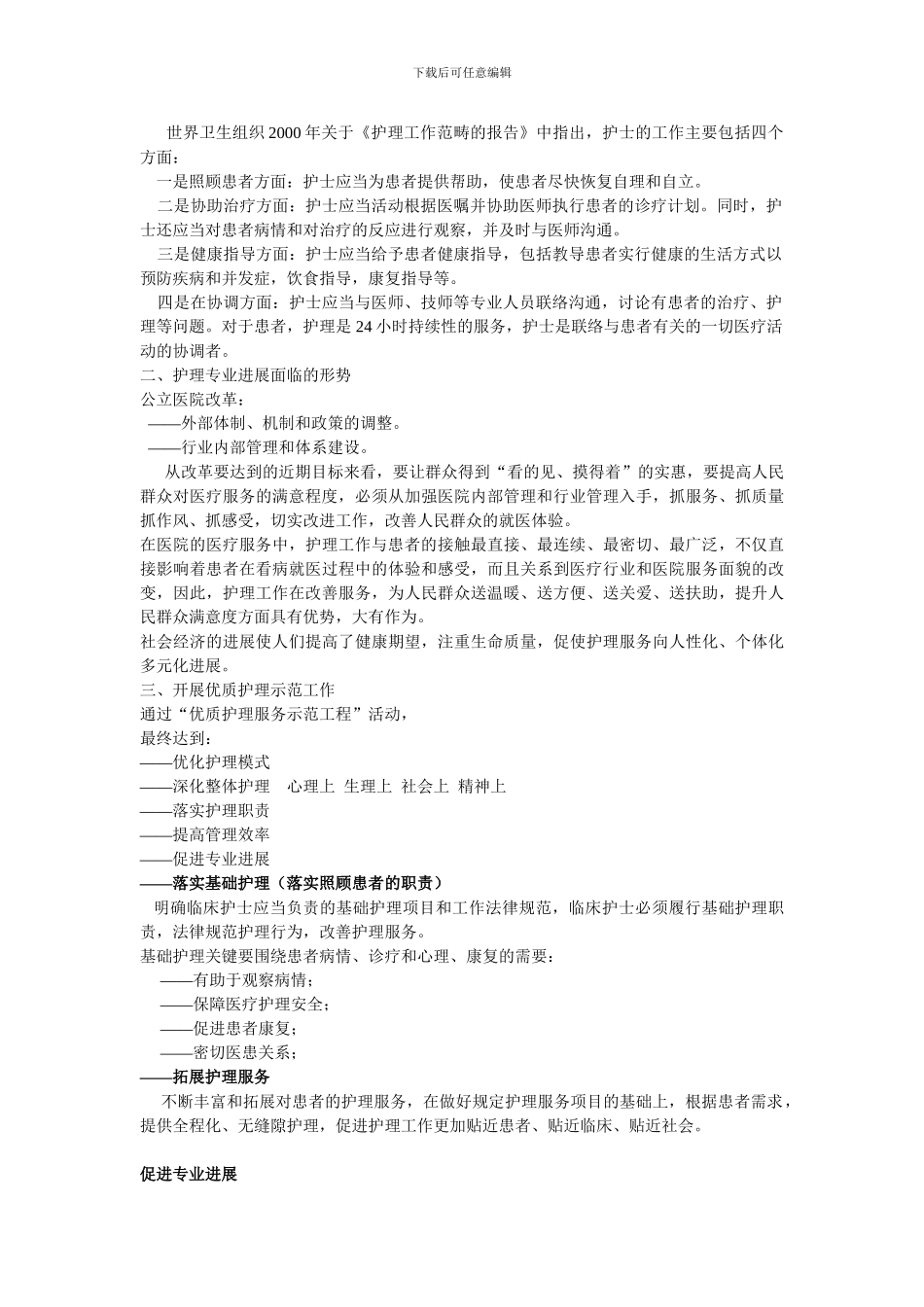 优质护理服务工程总结Microsoft-Word-文档_第2页