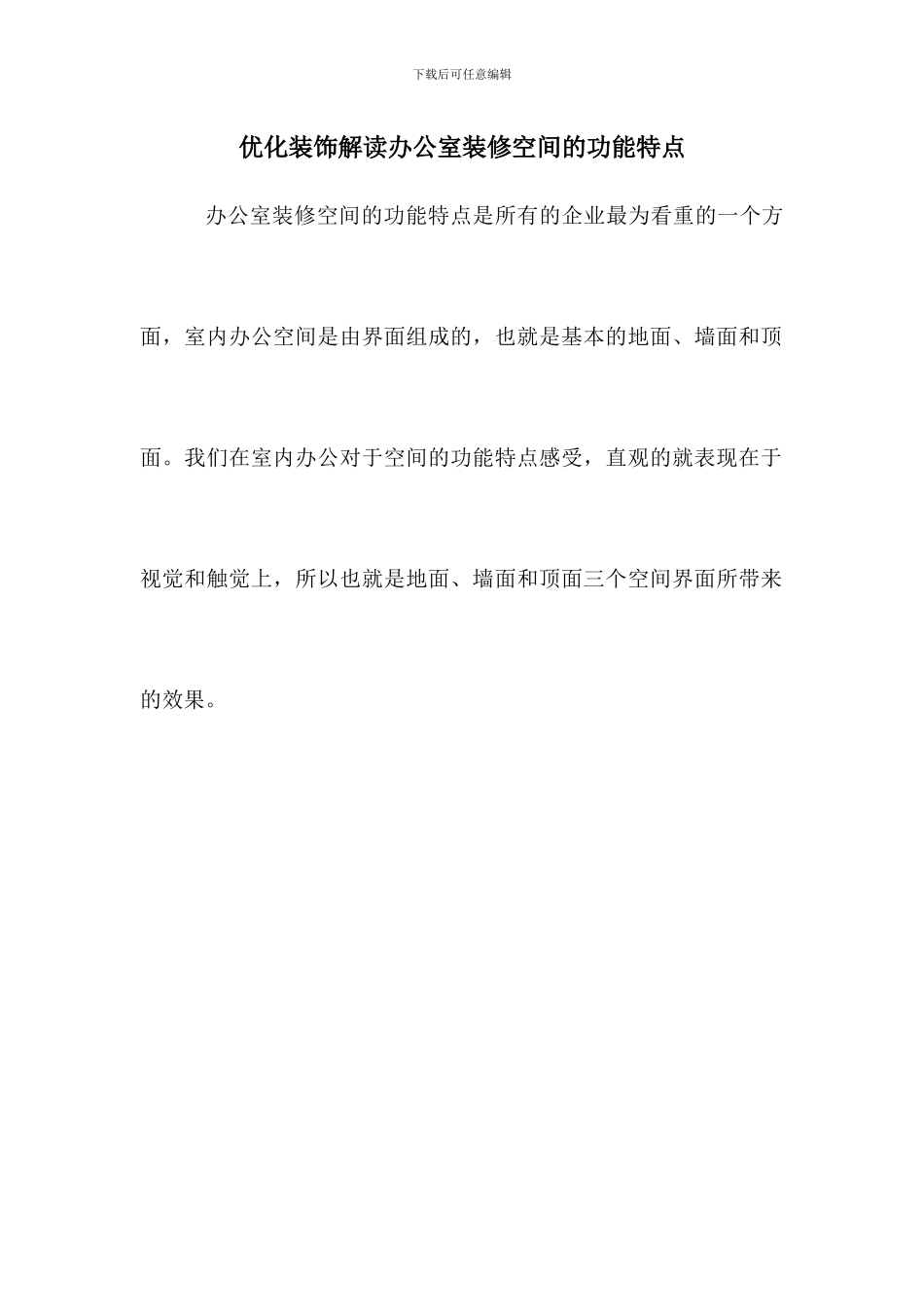 优化装饰解读办公室装修空间的功能特点_第1页
