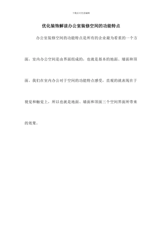 优化装饰解读办公室装修空间的功能特点