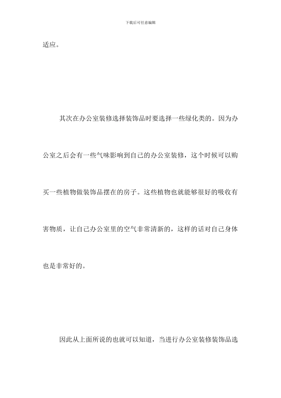 优化装饰解读选择办公室装修的装饰品选购技巧_第3页