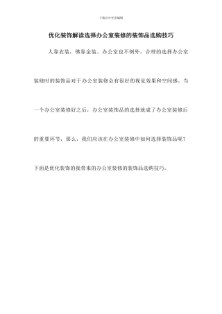 优化装饰解读选择办公室装修的装饰品选购技巧