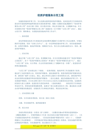 优质护理服务示范工程