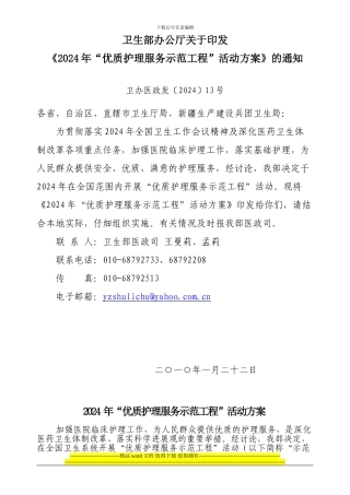 优质护理服务示范工程”活动方案》