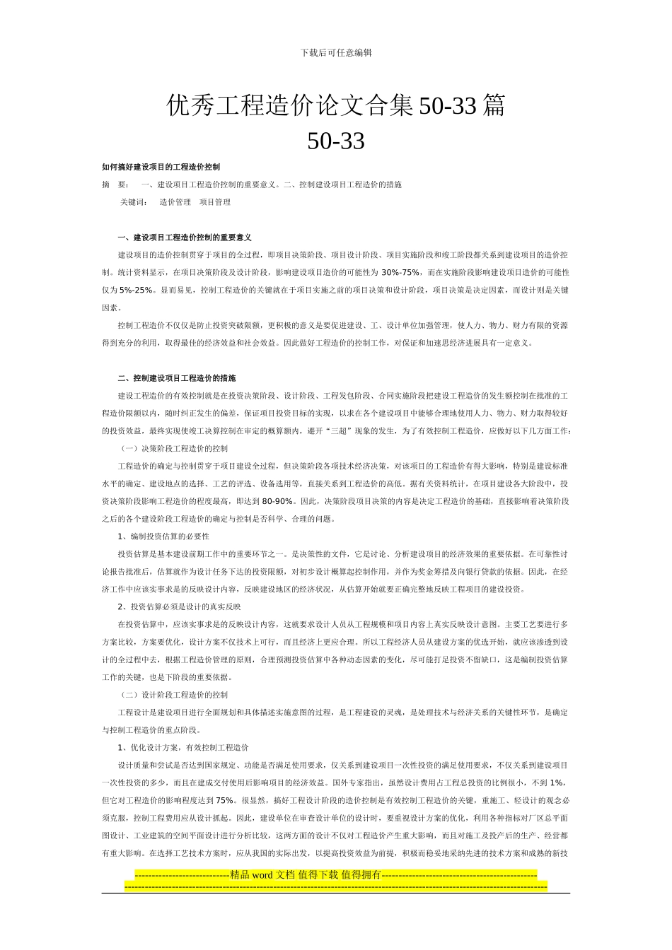 优秀工程造价论文合集50-33_第1页