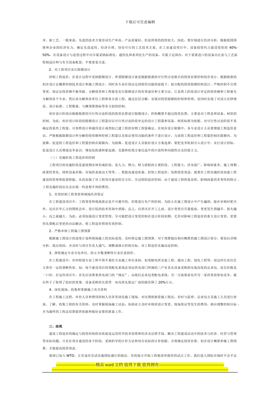 优秀工程造价论文合集50-33_第2页