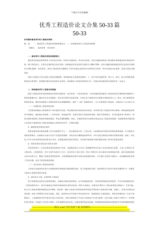优秀工程造价论文合集50-33