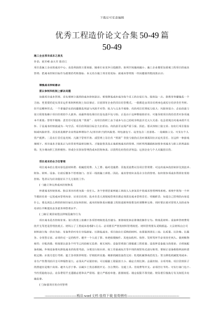 优秀工程造价论文合集50-49