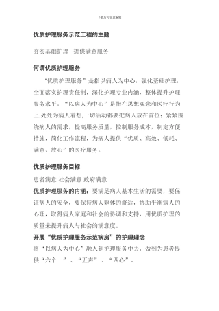 优质护理服务示范工程的主题