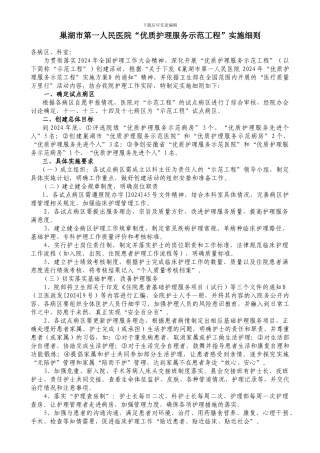优质护理服务示范工程实施细则最小化