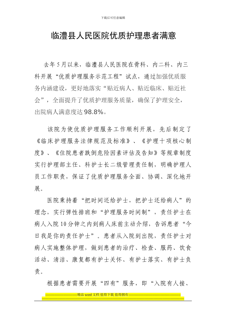 优质护理示范工程_第1页