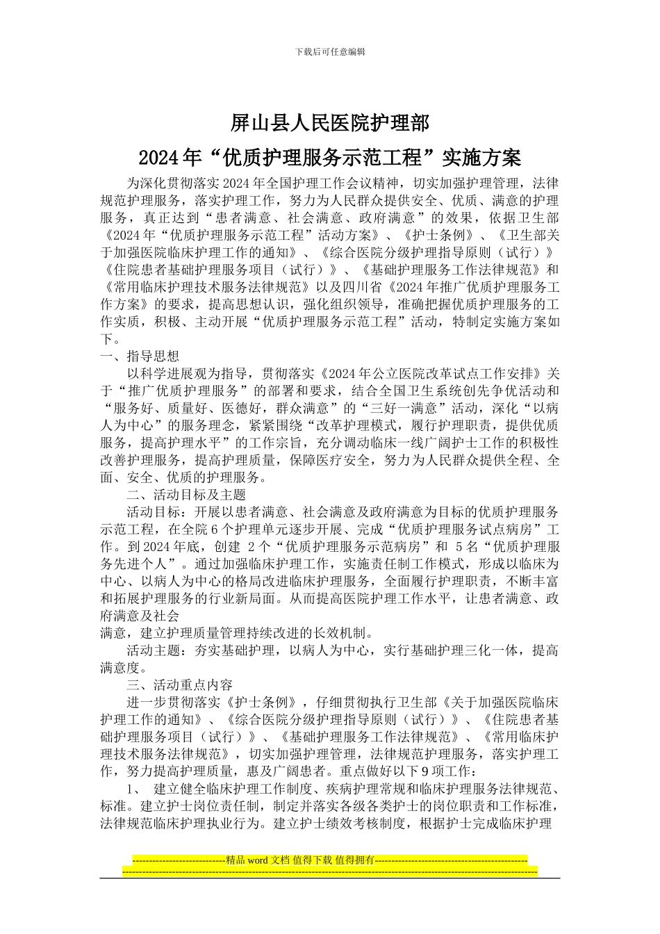 优质护理示范工程实施方案2_第1页