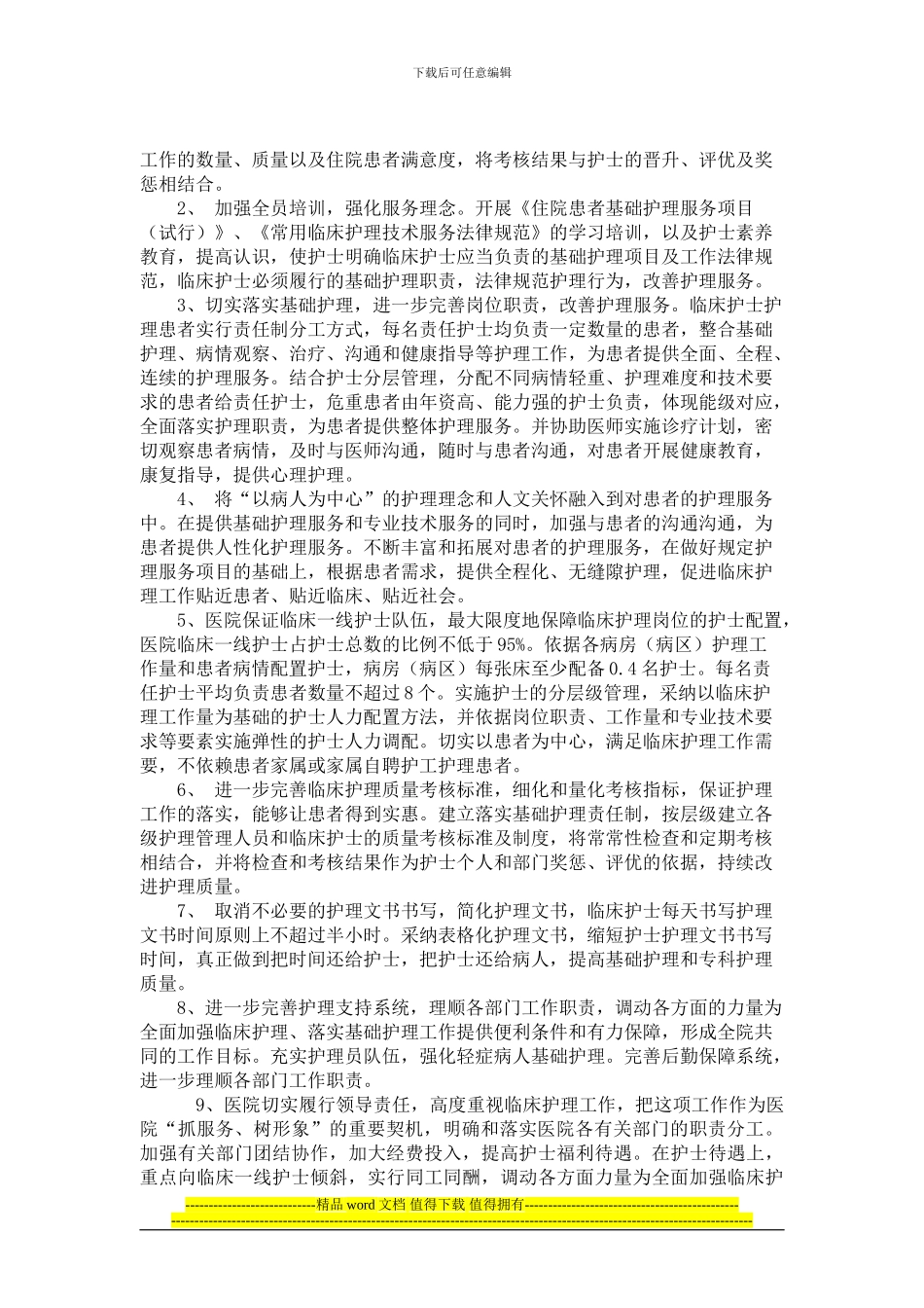 优质护理示范工程实施方案2_第2页