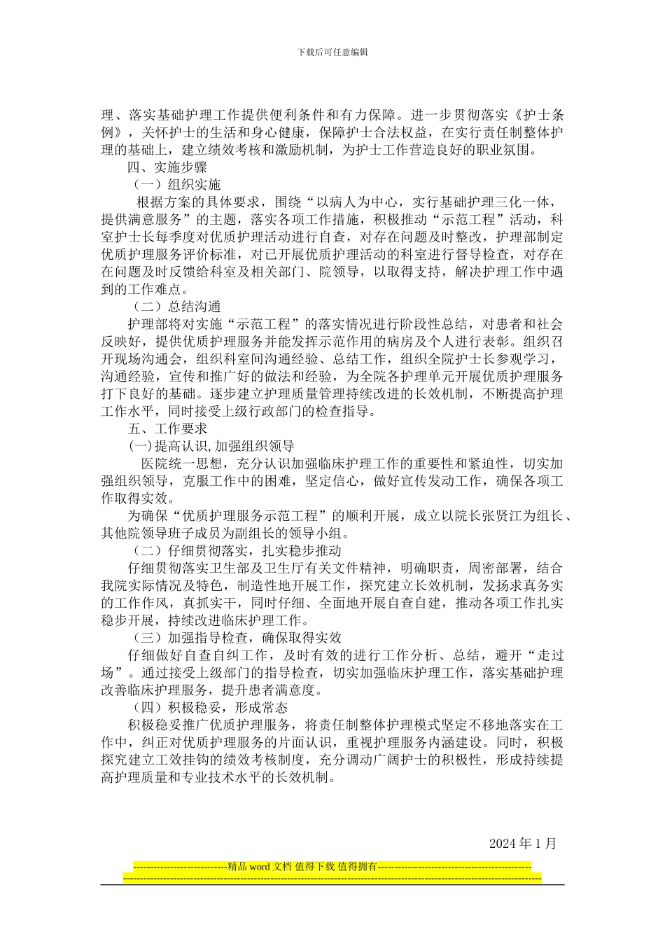 优质护理示范工程实施方案2_第3页