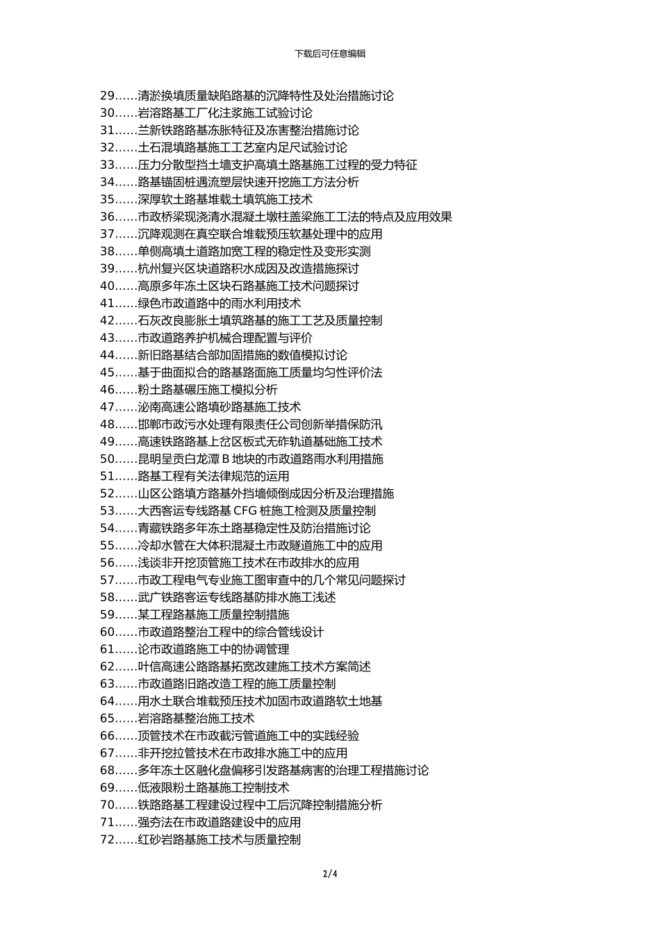 会同县职称论文发表网-市政道路路基施工措施论文选题题目_第2页
