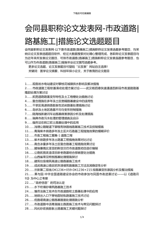 会同县职称论文发表网-市政道路路基施工措施论文选题题目