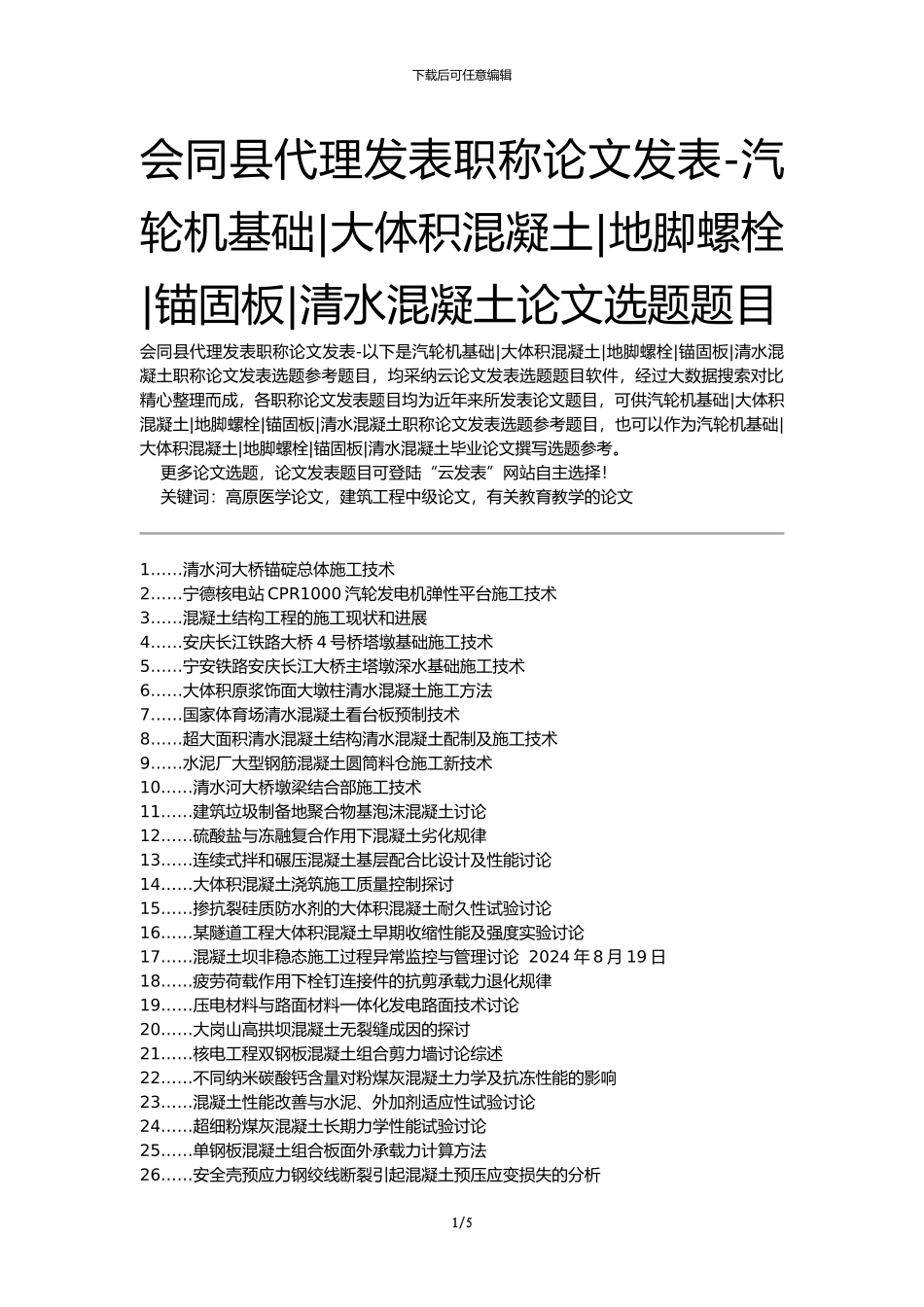 会同县代理发表职称论文发表-汽轮机基础大体积混凝土地脚螺栓锚固板清水混凝土论文选题题目_第1页