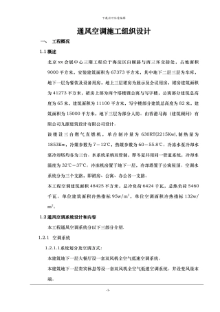 会展中心通风空调施工组织设计