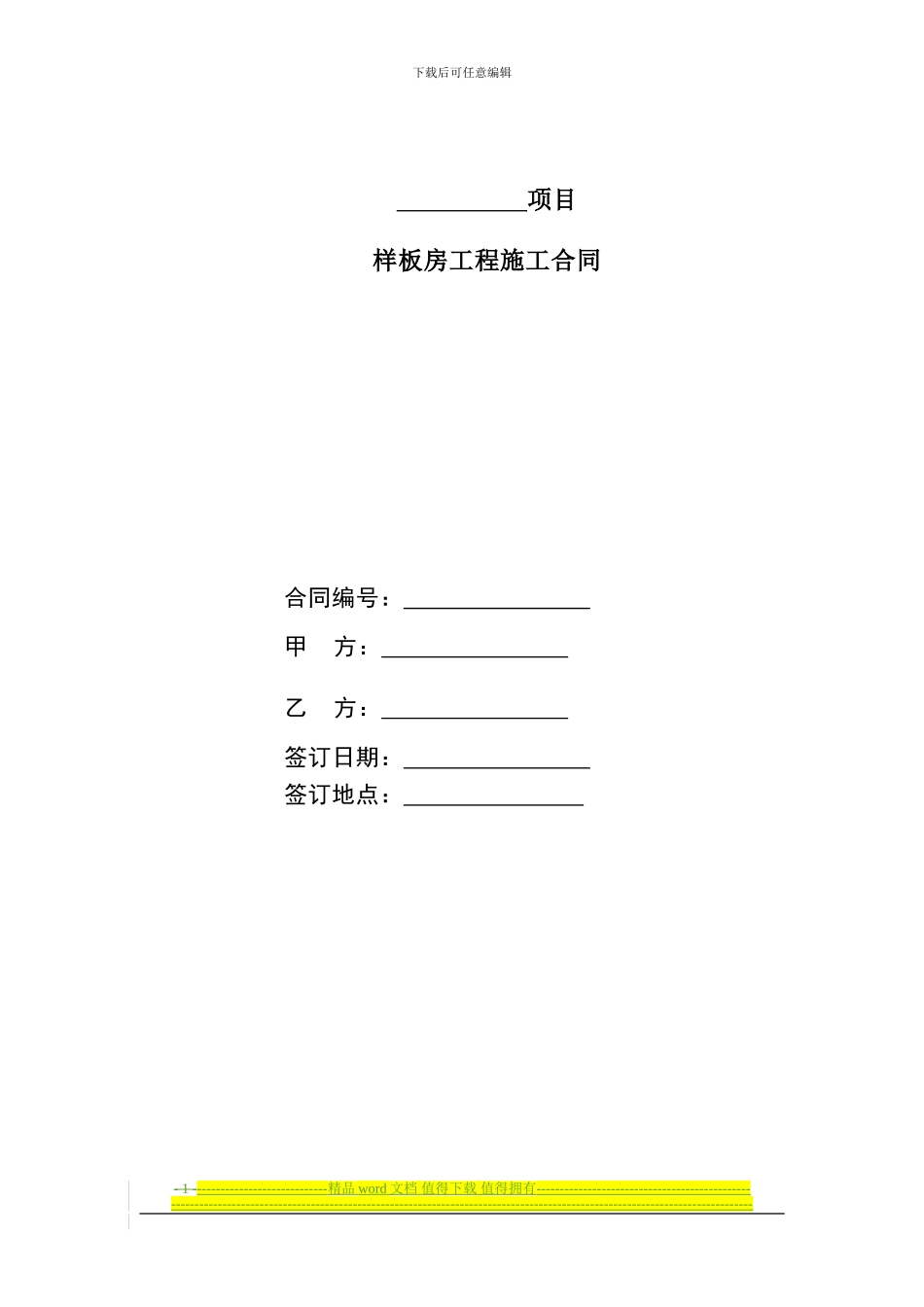 会所及样板房项目工程合同范本(2024.2...._第1页