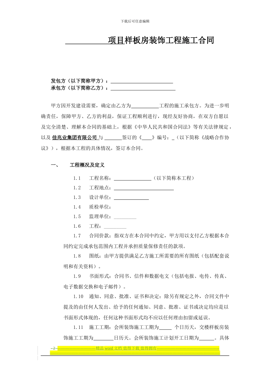 会所及样板房项目工程合同范本(2024.2...._第2页