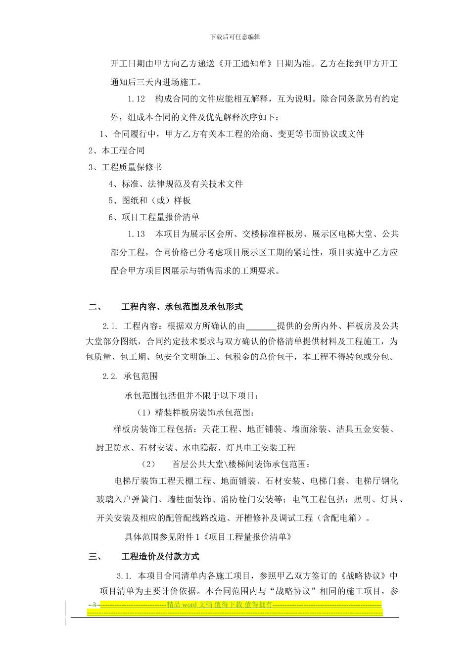 会所及样板房项目工程合同范本(2024.2...._第3页