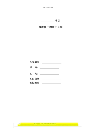 会所及样板房项目工程合同范本(2024.2....