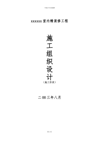 会所室内精装修施工组织设计