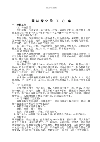 会所园林工程施工方案