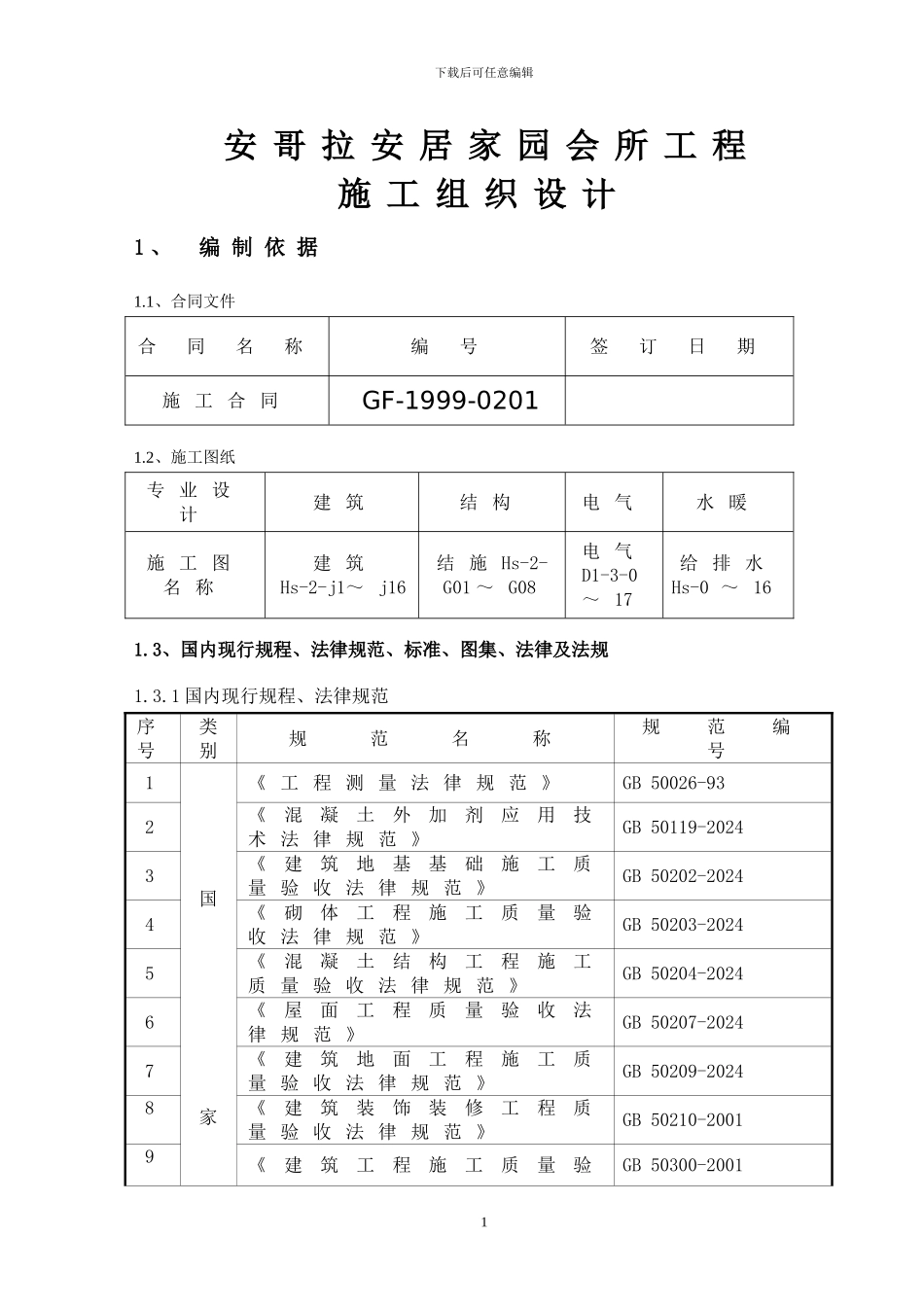 会所施工组织设计_第1页