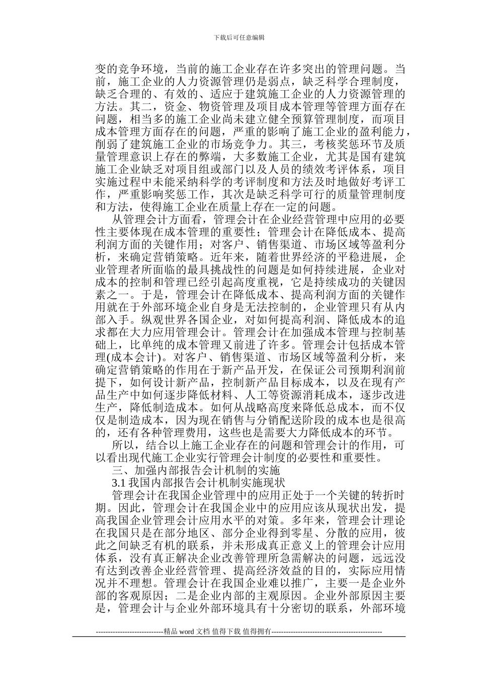 会计制度论文：重视施工企业管理会计制度加强管理会计机制实施_第2页