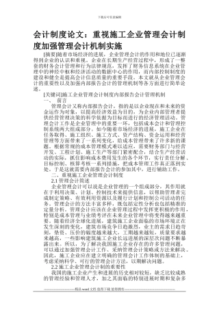 会计制度论文：重视施工企业管理会计制度加强管理会计机制实施