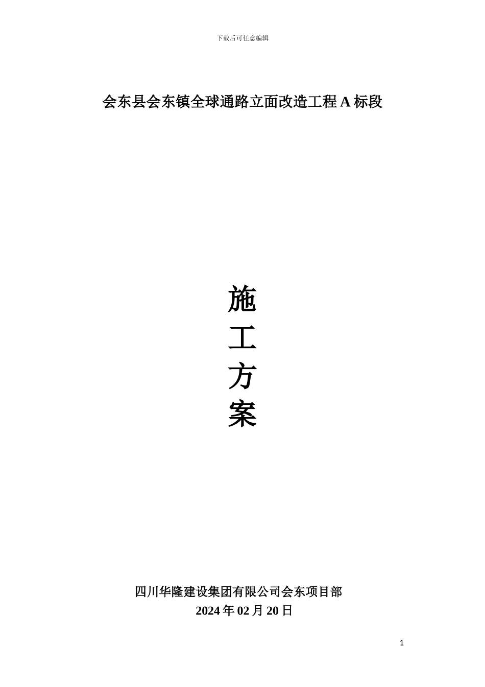 会东县装饰装修工程施工方案_第1页