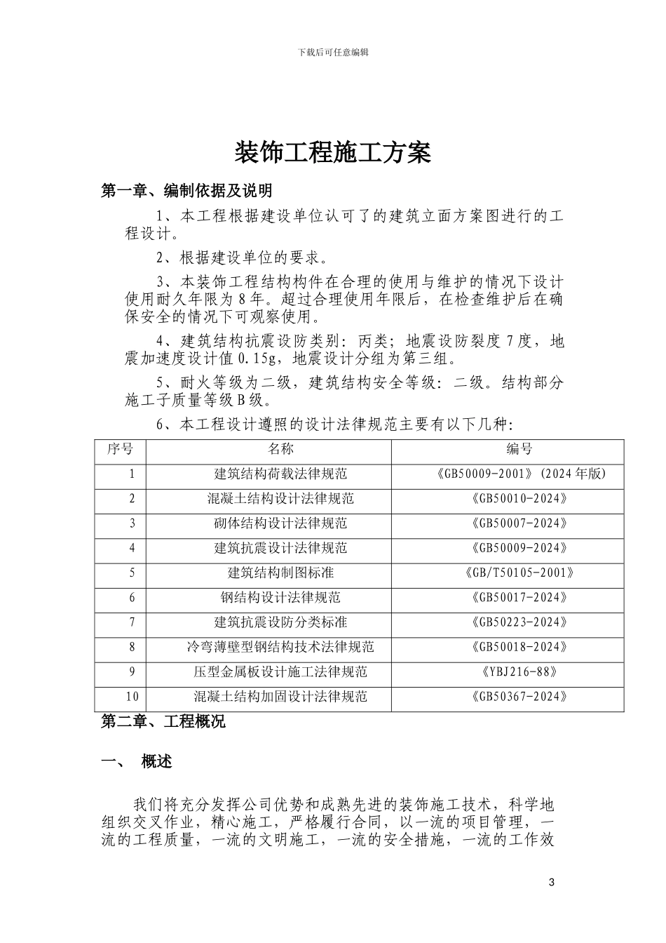 会东县装饰装修工程施工方案_第3页