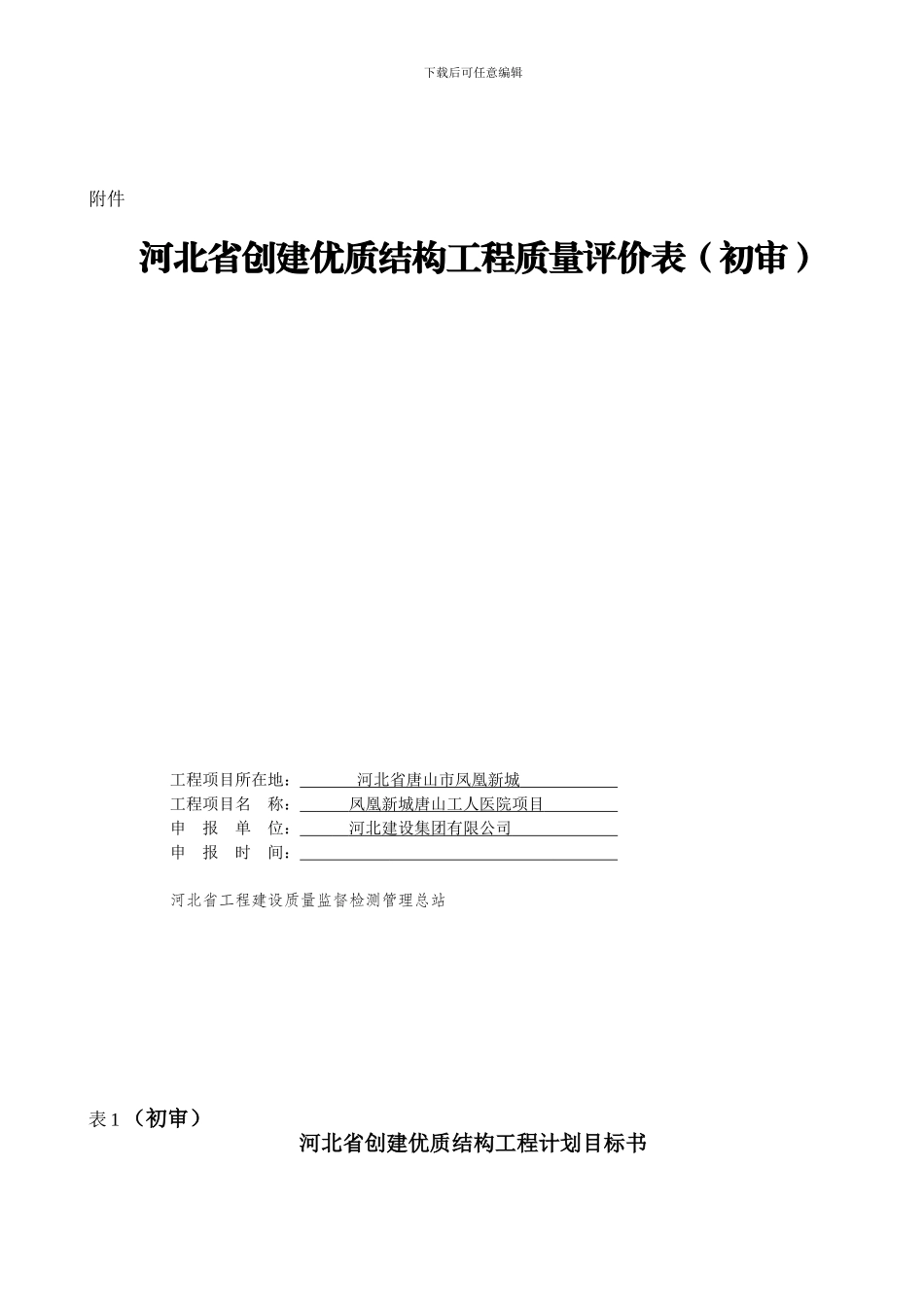 优质结构工程质量评价表--初审_第1页