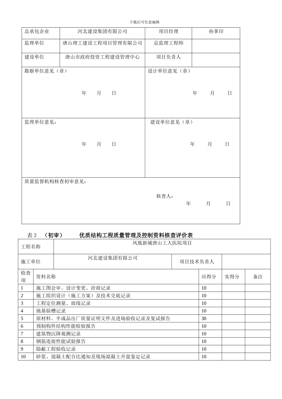 优质结构工程质量评价表--初审_第3页