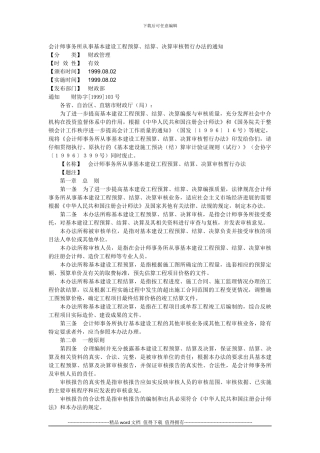 会计师事务所从事基本建设工程预算、结算、决算审核暂行办法的通知