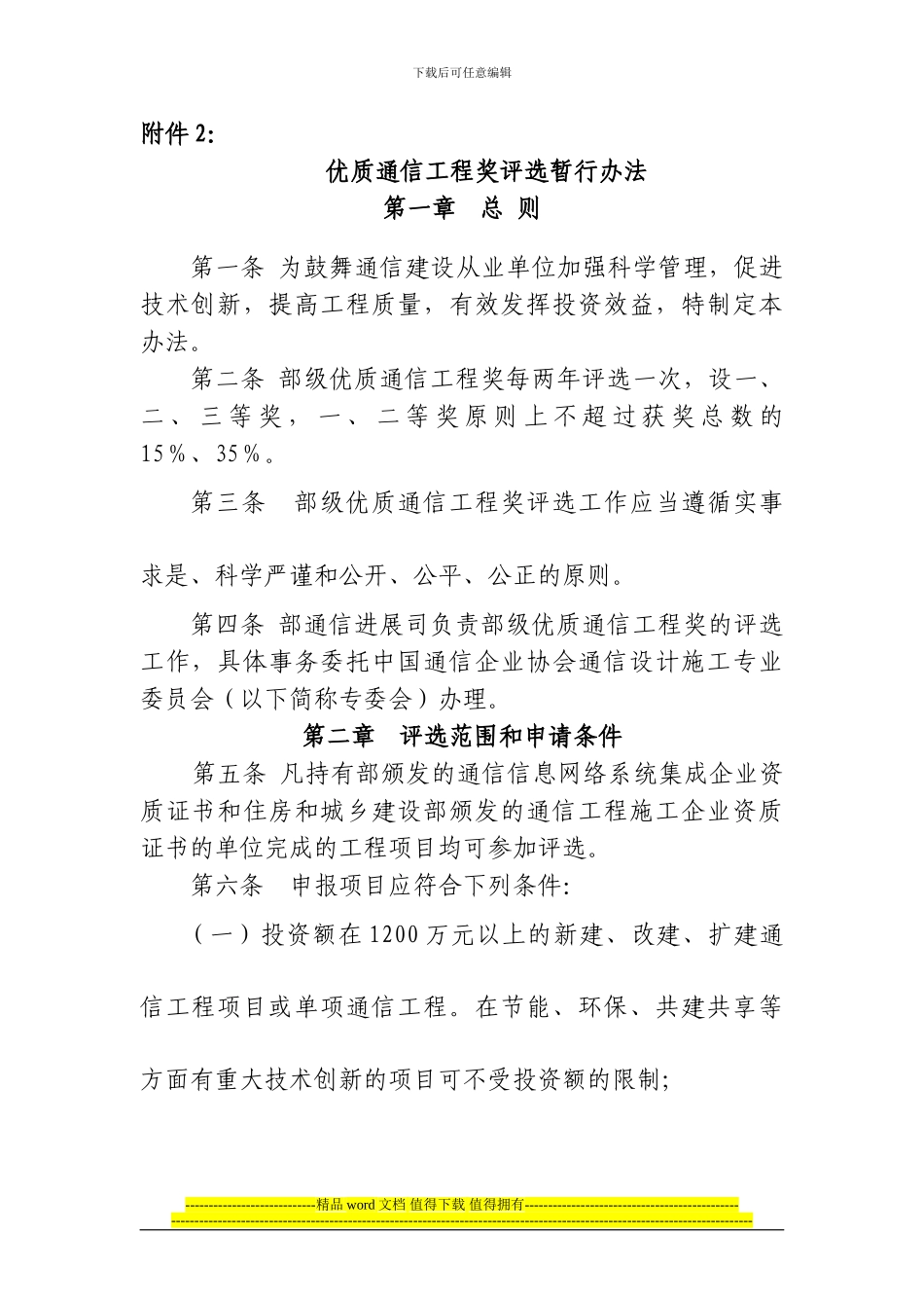 优质通信工程奖评选暂行办法_第1页
