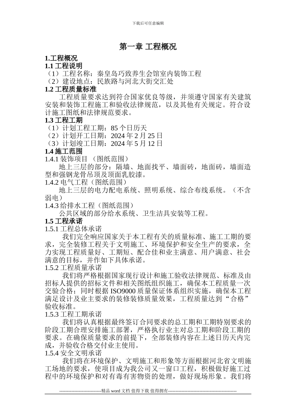 会馆施工计划书_第1页