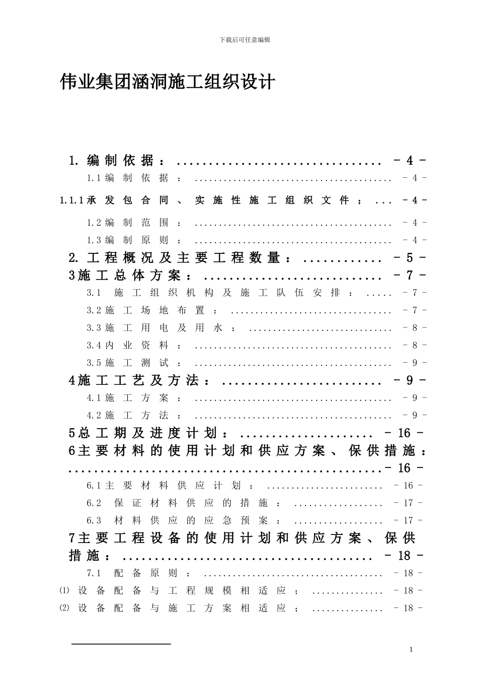 伟业集团涵洞施工组织设计_第1页