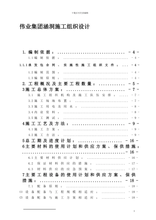 伟业集团涵洞施工组织设计