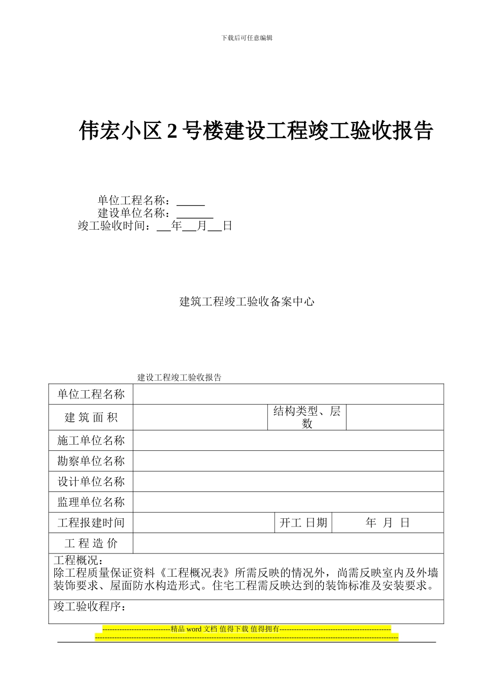 伟宏小区2号楼工程竣工验收报告范本_第1页