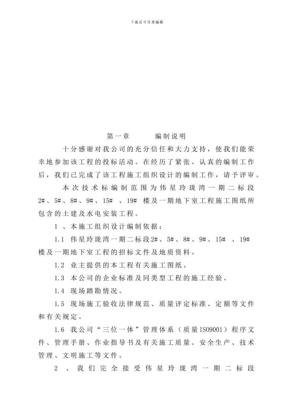 伟星玲珑湾一期二标施工组织设计改_第2页