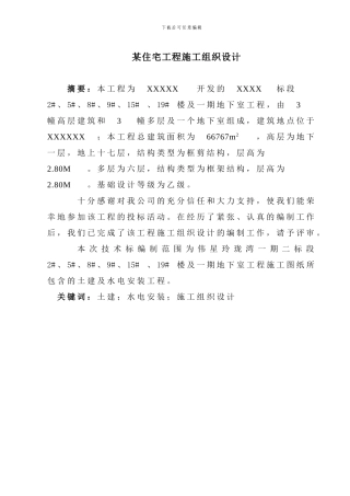 伟星玲珑湾一期二标施工组织设计改