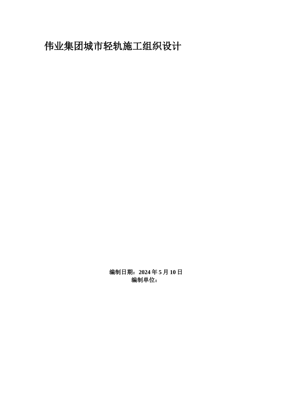 伟业集团城市轻轨施工组织设计_第1页