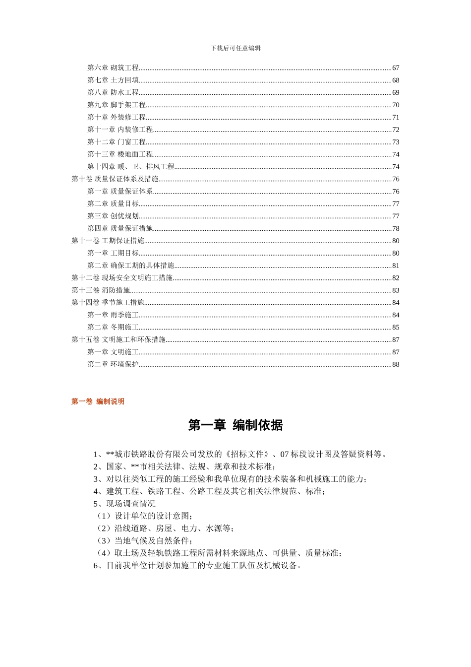 伟业集团城市轻轨施工组织设计_第3页