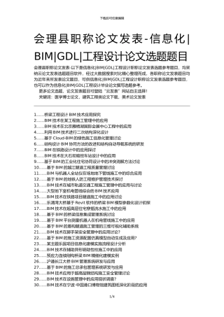 会理县职称论文发表-信息化BIMGDL工程设计论文选题题目